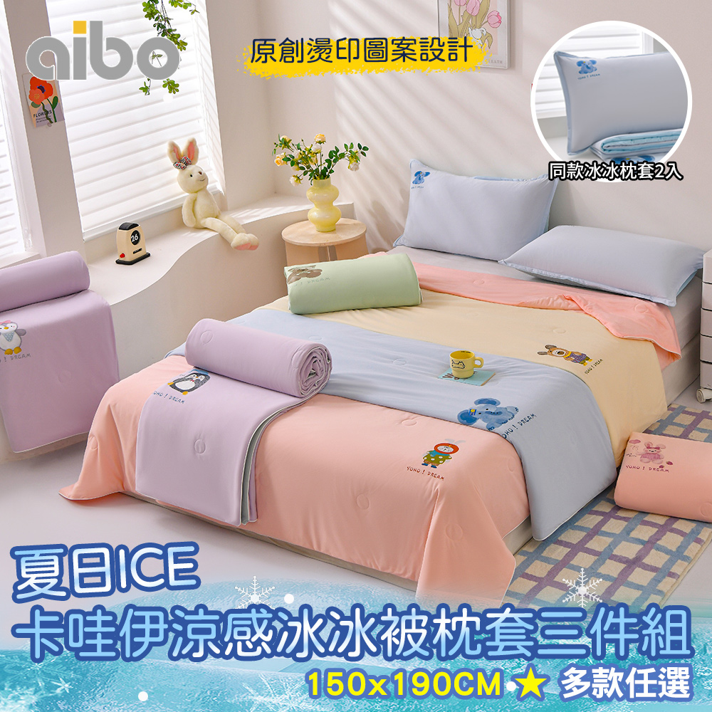 夏日ICE卡哇伊涼感冰冰被枕套三件組(涼感被/冰絲被/果凍被/夏被/枕套)