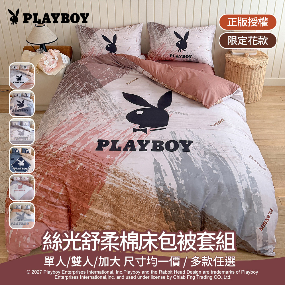 PLAYBOY 絲光舒柔棉床包被套寢具組(單人/雙人/加大 均一價/多款任選/床包/被套)
