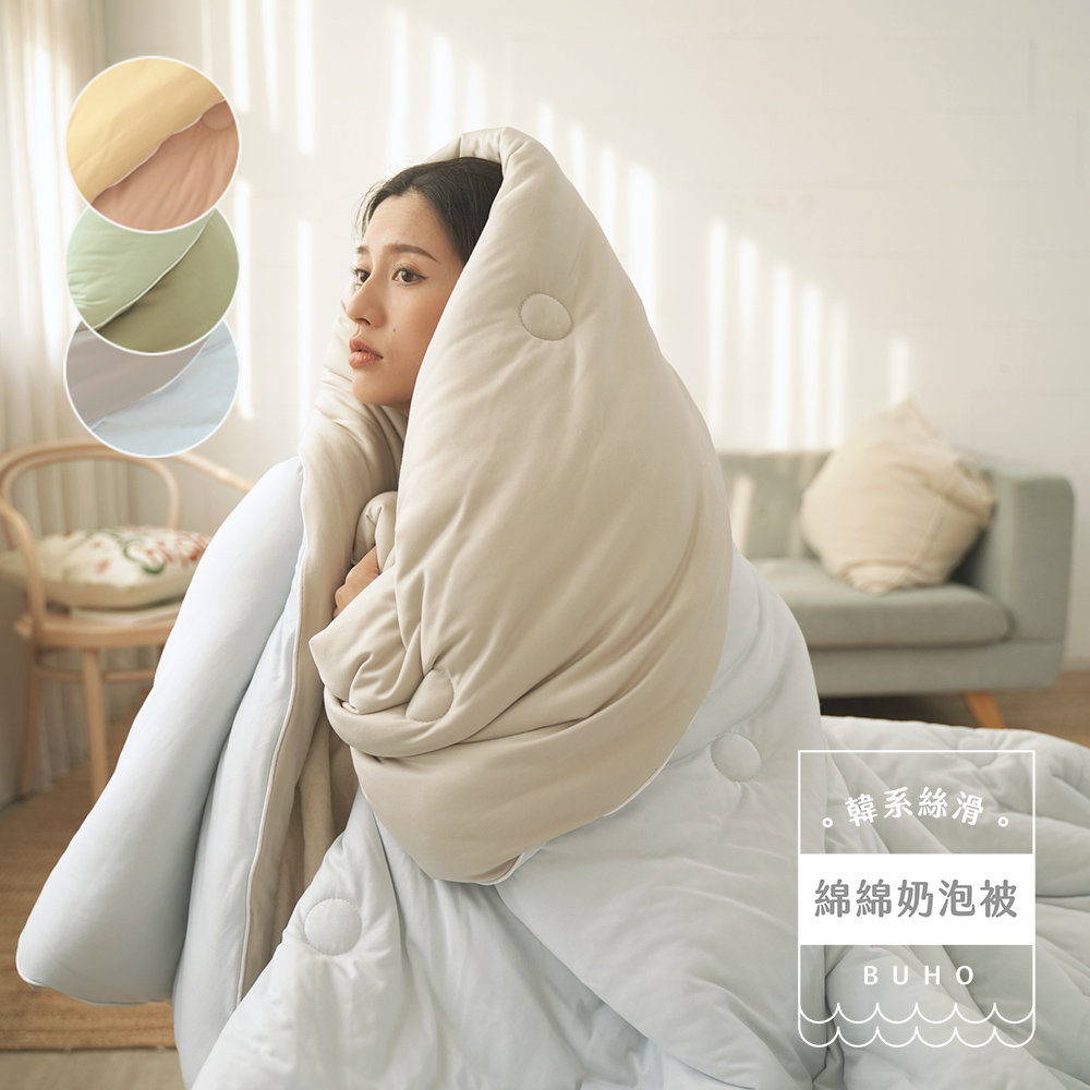 BUHO 布歐 韓系絲滑綿綿奶泡被-雙人6x7尺輕奢雙色四季被(多款任選)