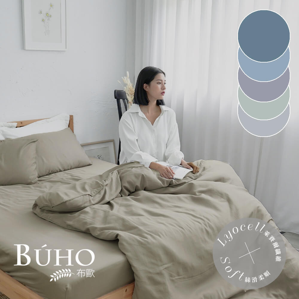 BUHO 布歐 台灣製LYOCELL萊賽爾 雙人床包被套四件組(素色多款任選)