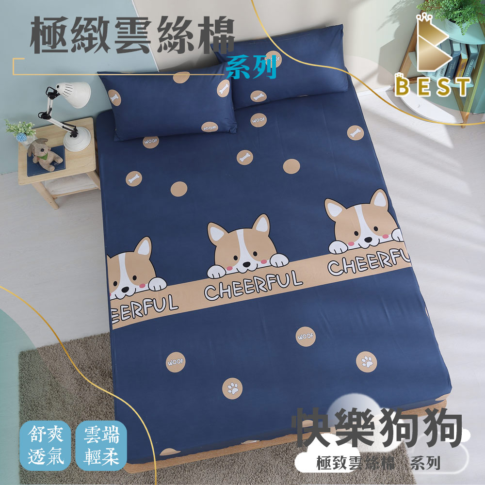 BEST 貝思特 極致雲絲棉 快樂狗狗 床包枕套組 台灣製造 單人 雙人 加大 特大 均一價