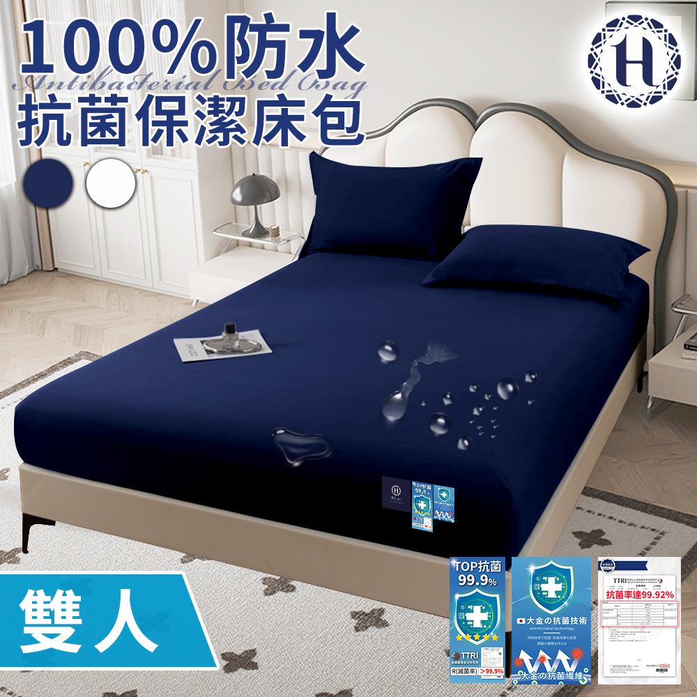 Hilton 希爾頓 100%防水抗菌保潔床包-雙人/二色任選(薄床包/床笠/床墊)(B0239-M)