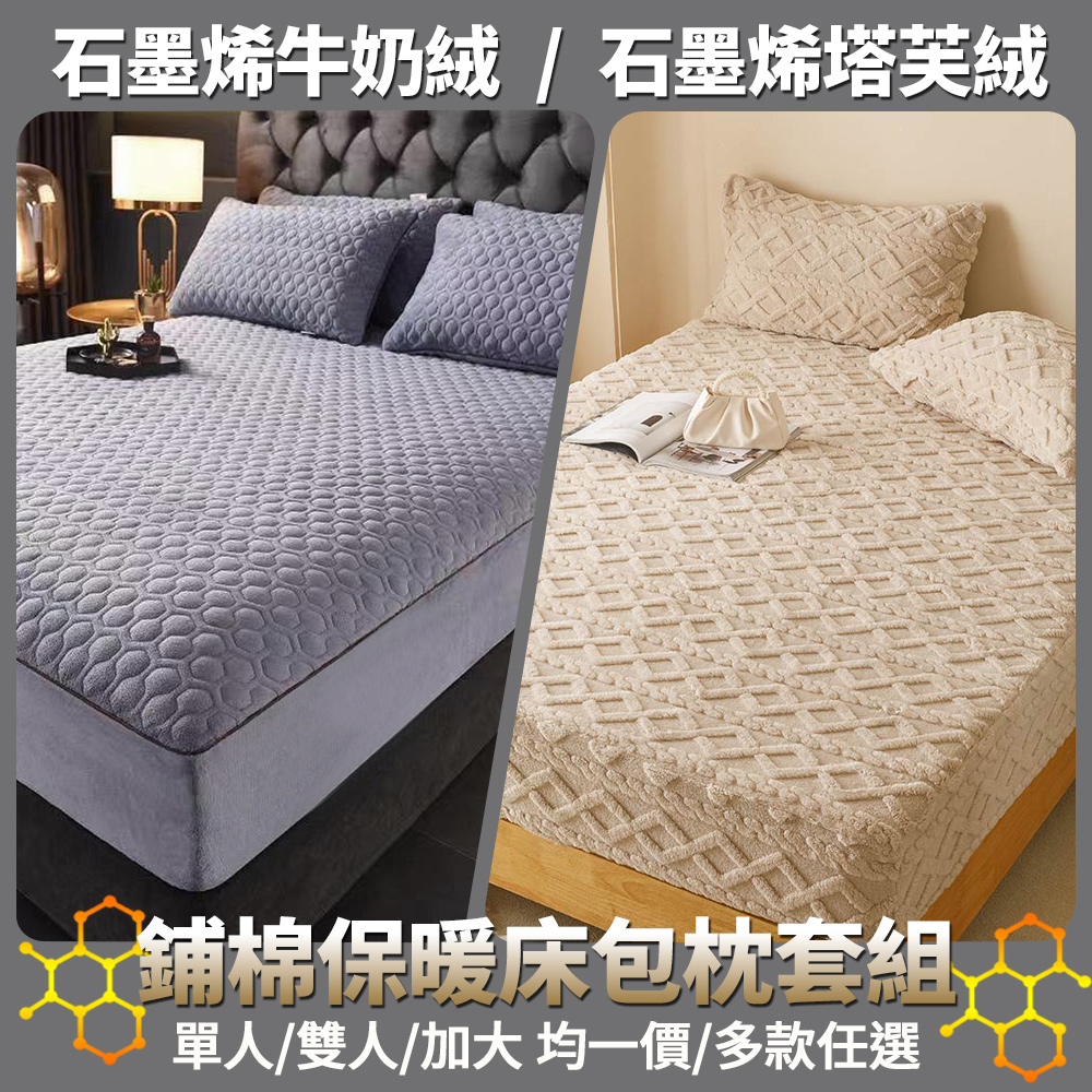 京都手祚 石墨烯牛奶絨/石墨烯塔芙絨床包枕套組(單/雙/加 均一價/多款任選/床包枕套組/床包組)