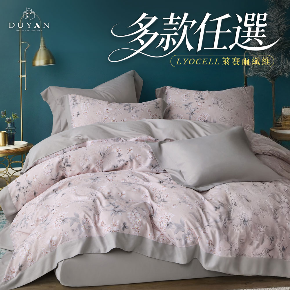 DUYAN 竹漾 奧地利天絲雙人床包被套四件組 / 多款任選