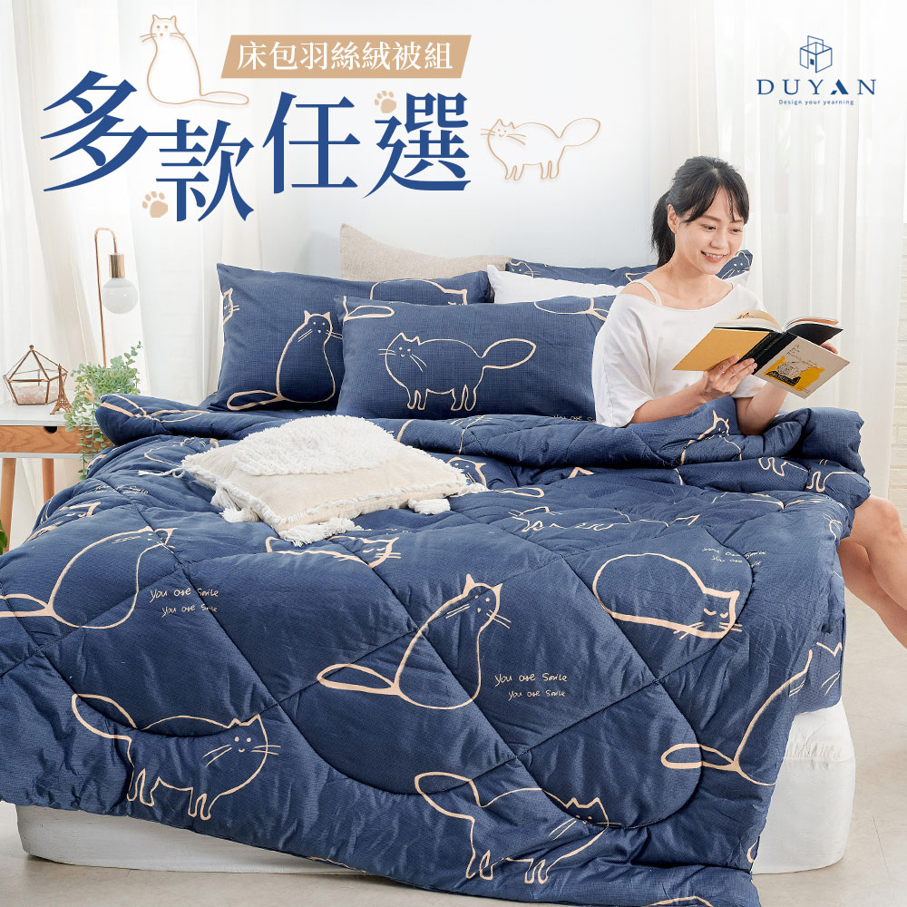 DUYAN 竹漾 舒柔棉雙人加大床包羽絲絨被四件組 / 多款任選
