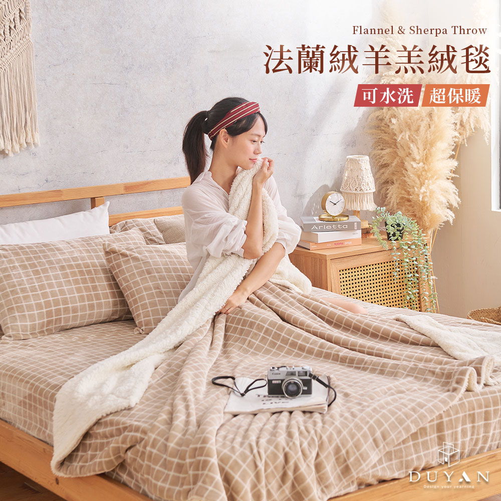 DUYAN 竹漾 法蘭絨羊羔絨毯 / 濃縮卡布
