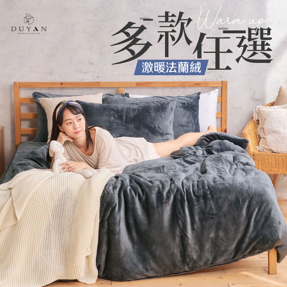 DUYAN 竹漾 法蘭絨雙人加大四件式床包兩用毯被組 / 多款任選