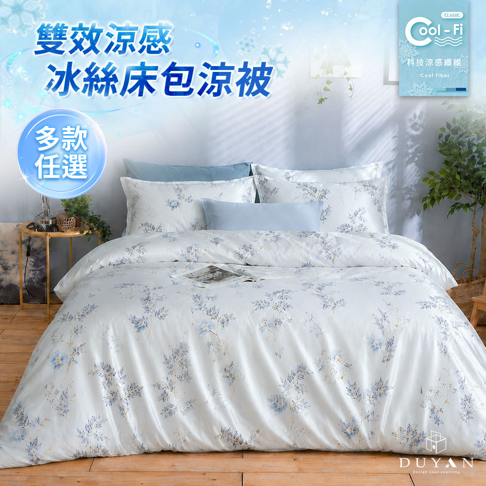 DUYAN 竹漾 Cool-Fi 雙效涼感冰絲 雙人加大床包涼被四件組/ 多款任選 涼感床包 涼感寢具