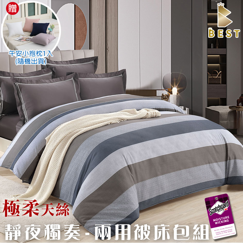 BEST 貝思特 極柔天絲兩用被床包組 靜夜獨奏 雙人/加大 3M吸濕排汗技術 素色 均價 獨家贈柔絲棉小抱枕1入(隨機出貨)