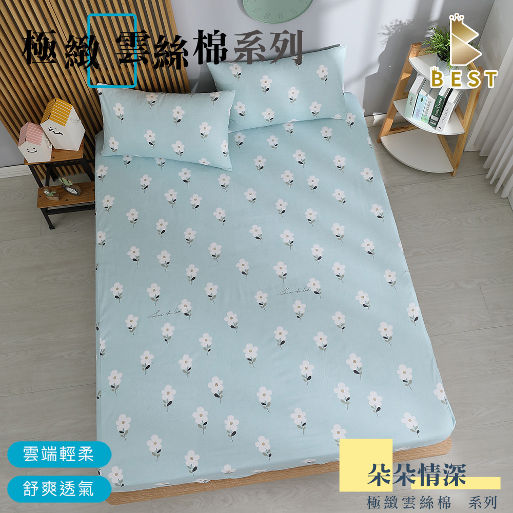 BEST 貝思特 極致雲絲棉 床包枕套組 床單 台灣製造 單人 雙人 加大 特大 均一價 朵朵情深（其他規格）
