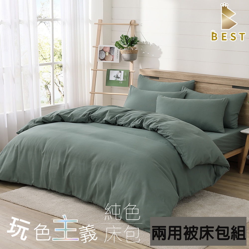 BEST 貝思特 柔絲棉 橄欖綠 素色兩用被床包組 台灣製造 單人 雙人 加大 特大 均一價