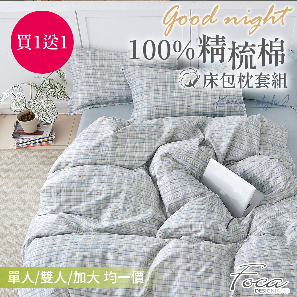FOCA 超值買一送一 單/雙/加 均一價 100%精梳純棉床包枕套組(多款任選)