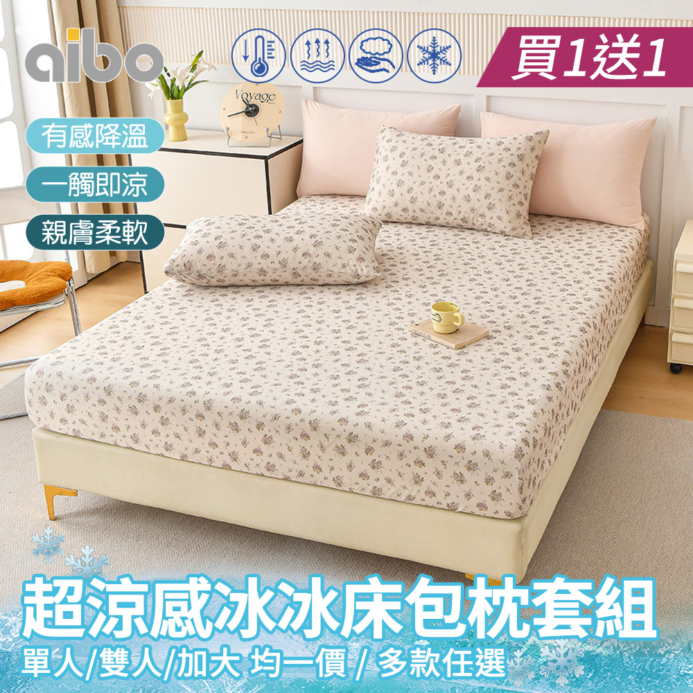 aibo 買1送1 超涼感冰冰床包枕套組(單人/雙人/加大 均一價/多款可選/涼感/透氣/二件組/三件組)