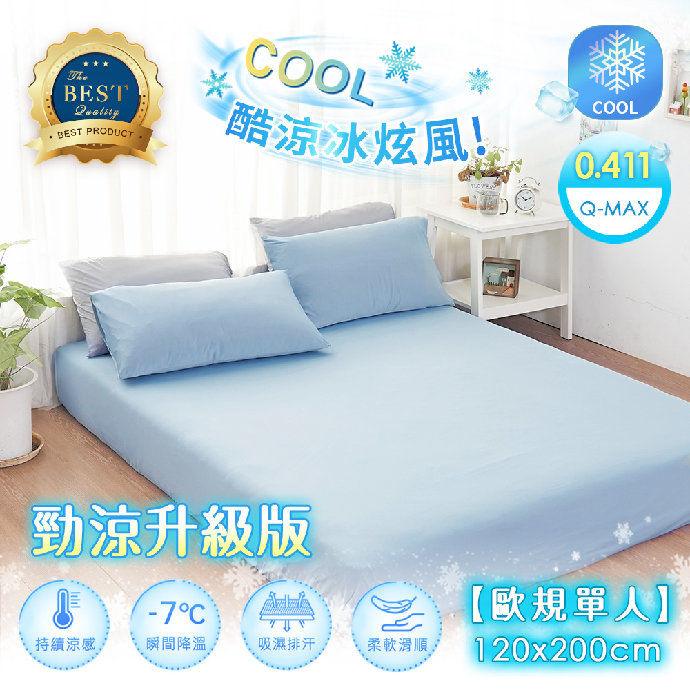 BELLE VIE 涼感冰炫風 勁涼版 涼感床包( 歐規單人-120x200cm) 任選 Q-MAX涼感纖維