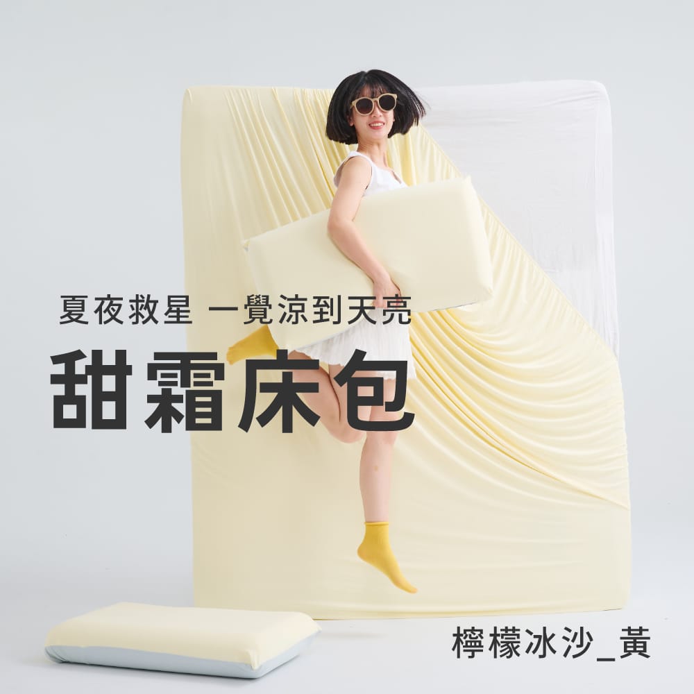 戀家小舖 台灣製 甜霜系列 檸檬冰沙-黃 雙人加大涼感床包枕套三件組