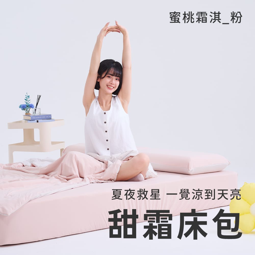 戀家小舖 台灣製 甜霜系列 蜜桃霜淇-粉 雙人涼感床包枕套三件組