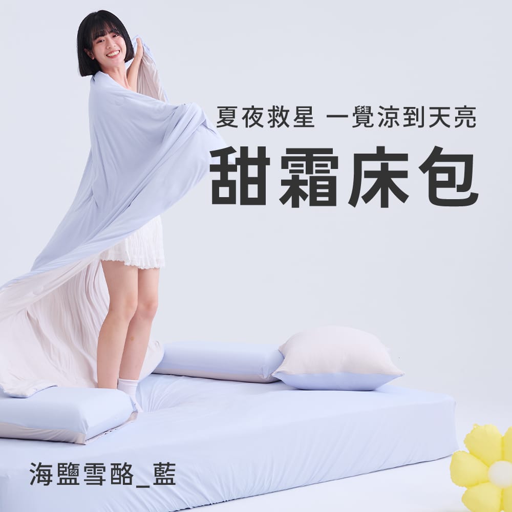 戀家小舖 台灣製 甜霜系列 海鹽雪酪-藍 雙人加大涼感床包枕套三件組