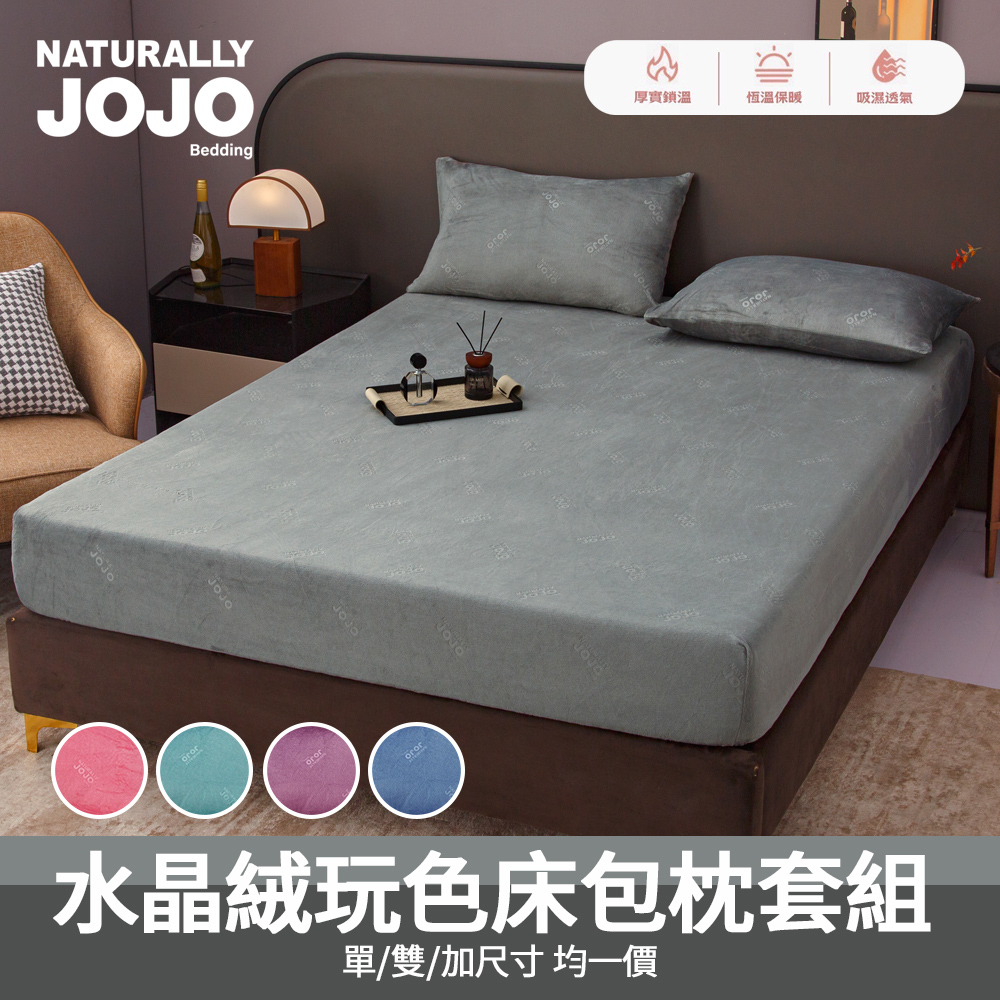 Naturally JOJO 水晶絨玩色床包枕套組(單人/雙人/加大 均一價/素色/床包/枕套/保暖)