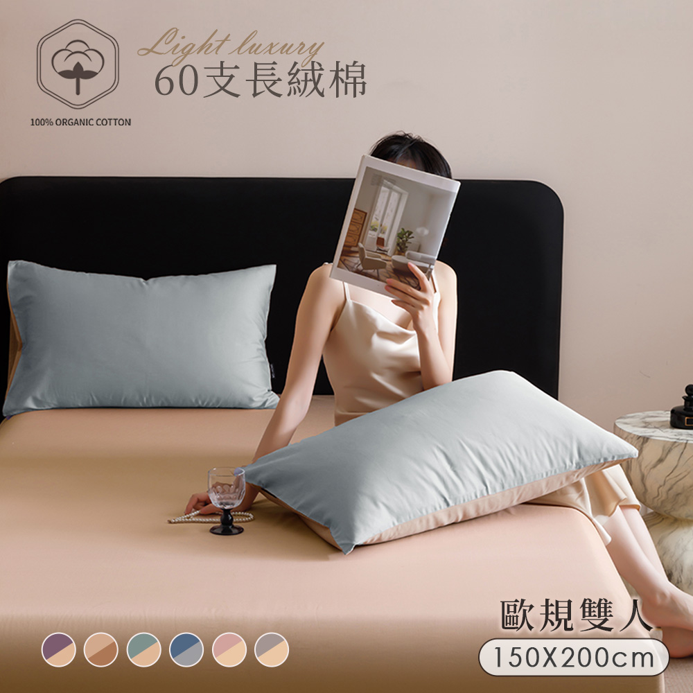 BELLE VIE 60支輕奢純棉 歐規雙人床包枕套三件組-150x200cm (適用宜家寢具規格) 床包高度30cm;多色任選