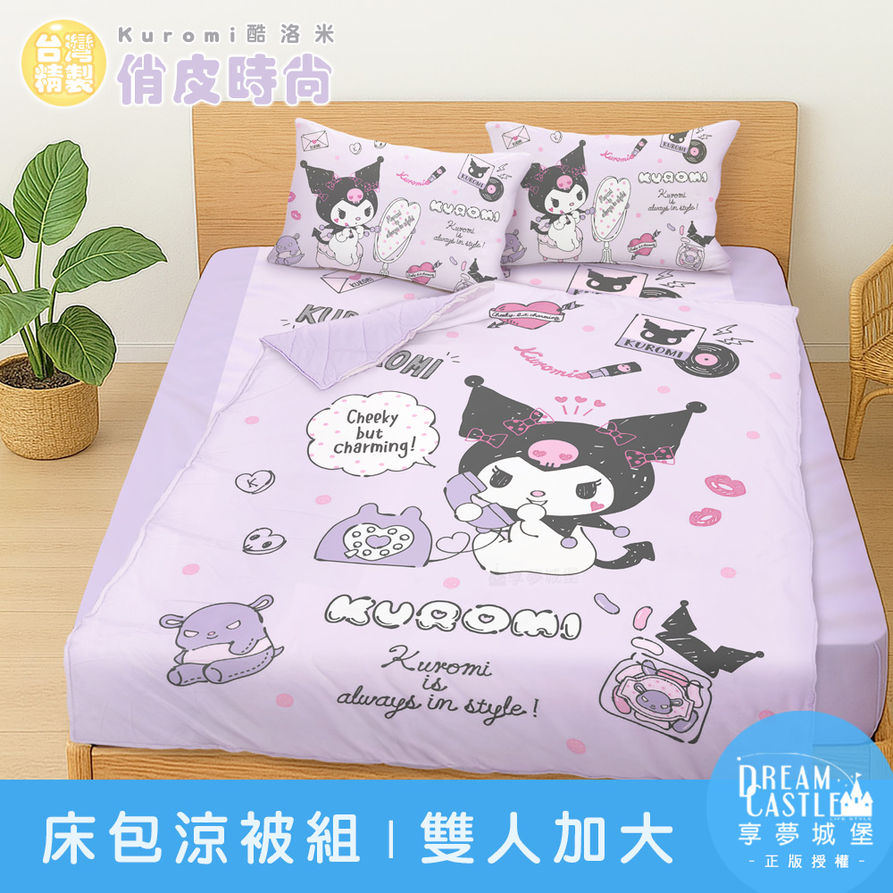 享夢城堡 雙人加大床包涼被四件組-三麗鷗酷洛米Kuromi 俏皮時尚-紫