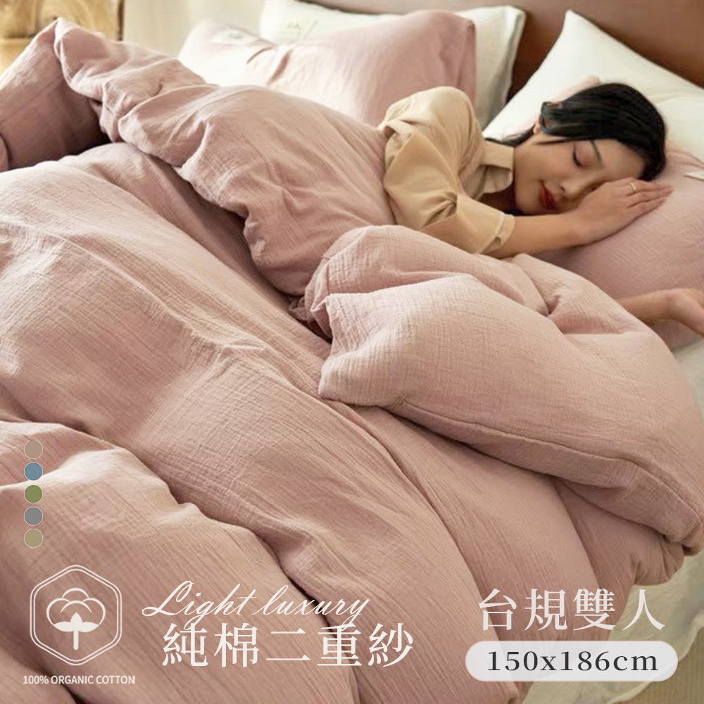 BELLE VIE 純棉二重紗 侘寂風 台規雙人床包被套四件組 (150x186cm);床包加高35cm (一般/獨立筒皆適用)