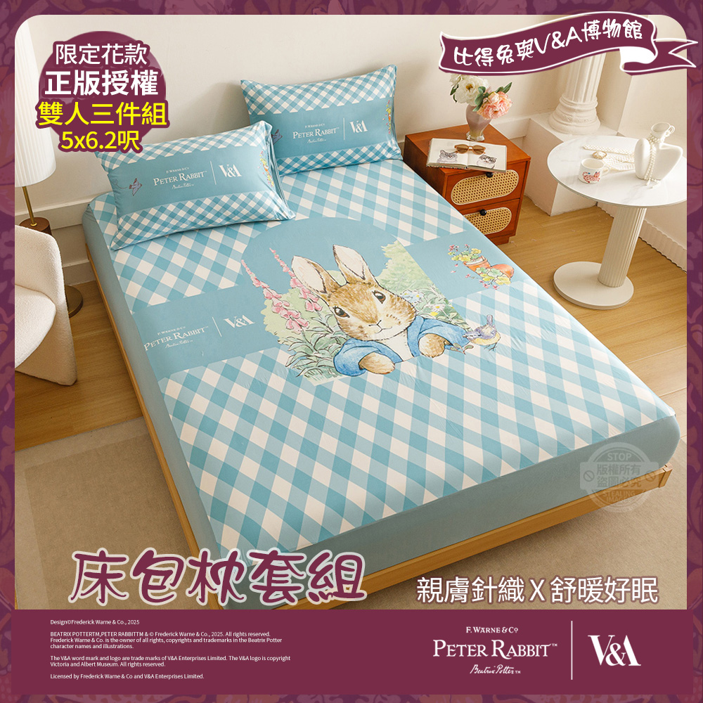 PETER RABBIT 比得兔 躲貓貓-雙人床包枕套三件組(正版授權/床包/枕套/三件組/比得兔與V&A博物館)