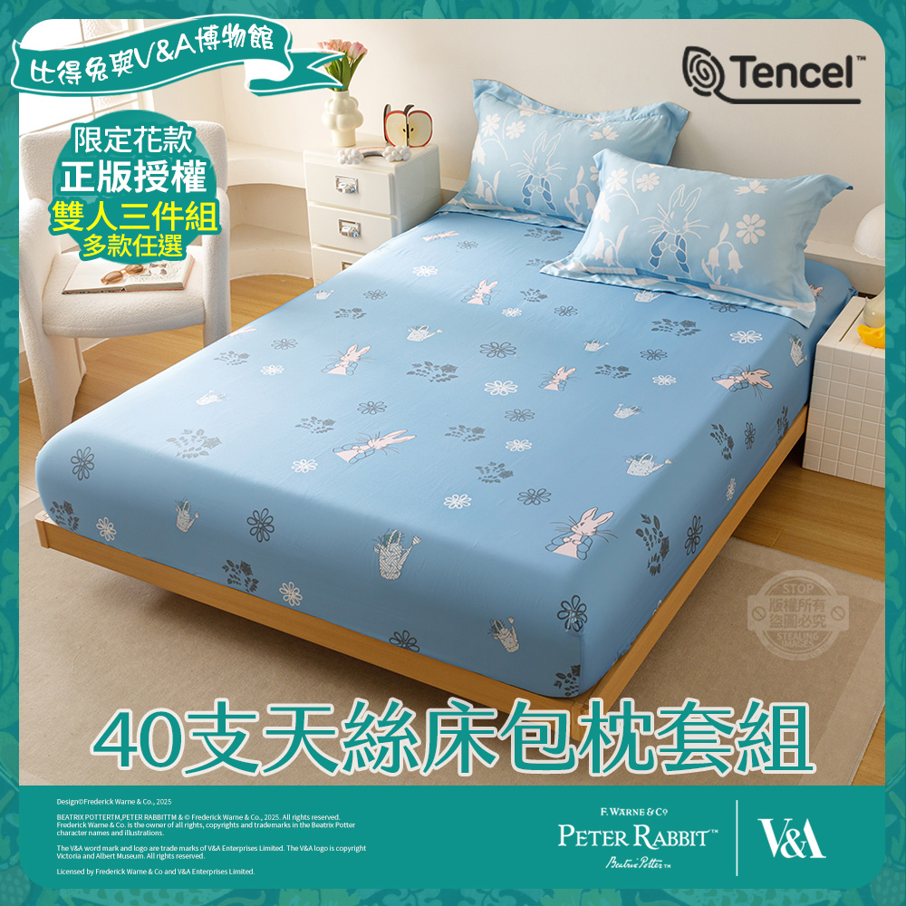 PETER RABBIT 比得兔 雙人40支天絲床包枕套組(多款任選/正版授權/天絲/三件組/比得兔與V&A博物館)