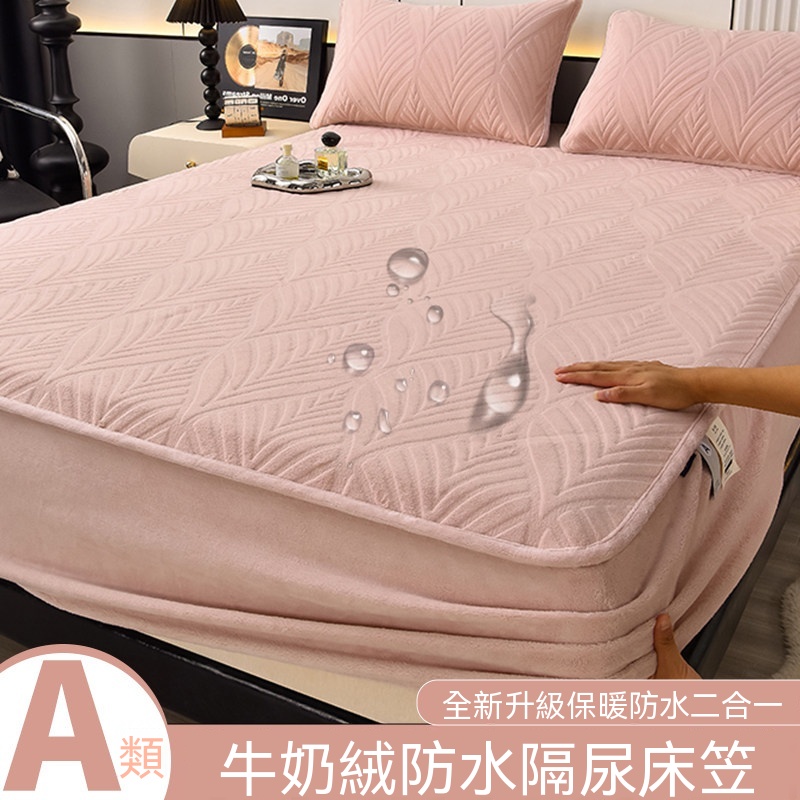 150*200cm 冬季牛奶絨床笠 防水隔尿床包 床墊保護罩 防塵床單床罩 防滑保暖床包 床可機洗 單人床包