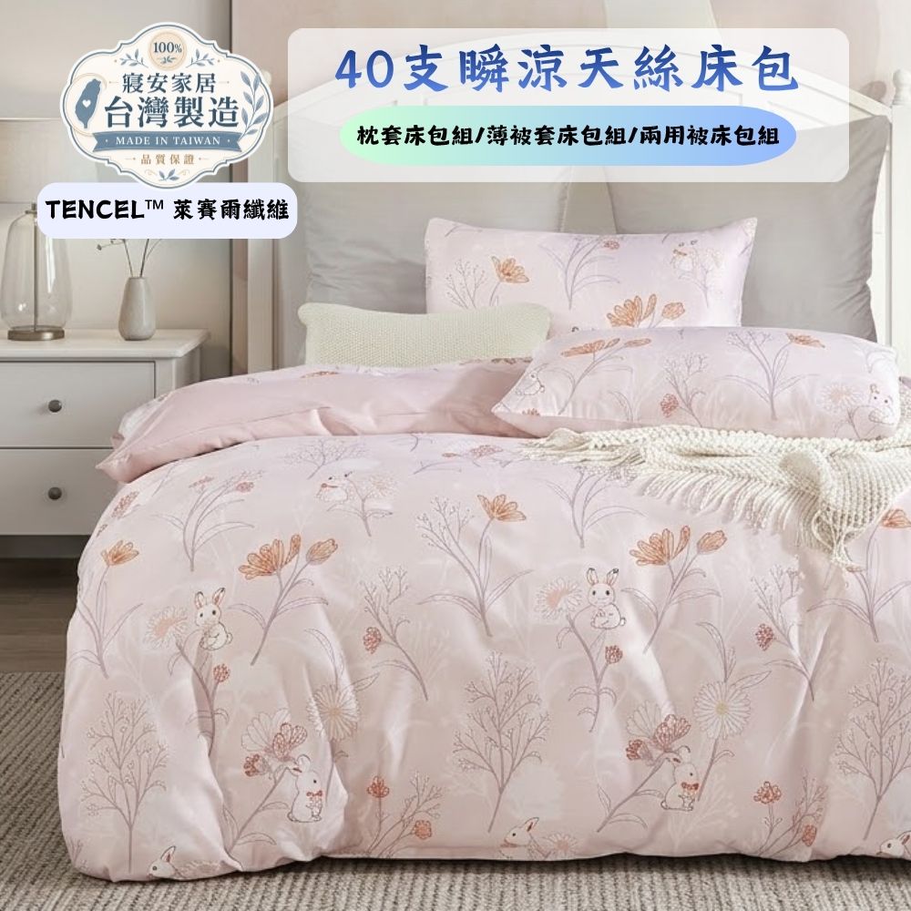 寢安家居 天絲萊賽爾裸睡親膚枕套床包組-3.5尺單人 (TP52 二件組 床單床罩)