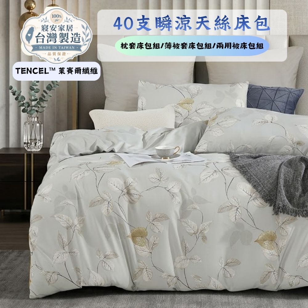寢安家居 天絲萊賽爾防蹣抗菌枕套床包組-5尺雙人 (TP51 三件組 床單床罩)