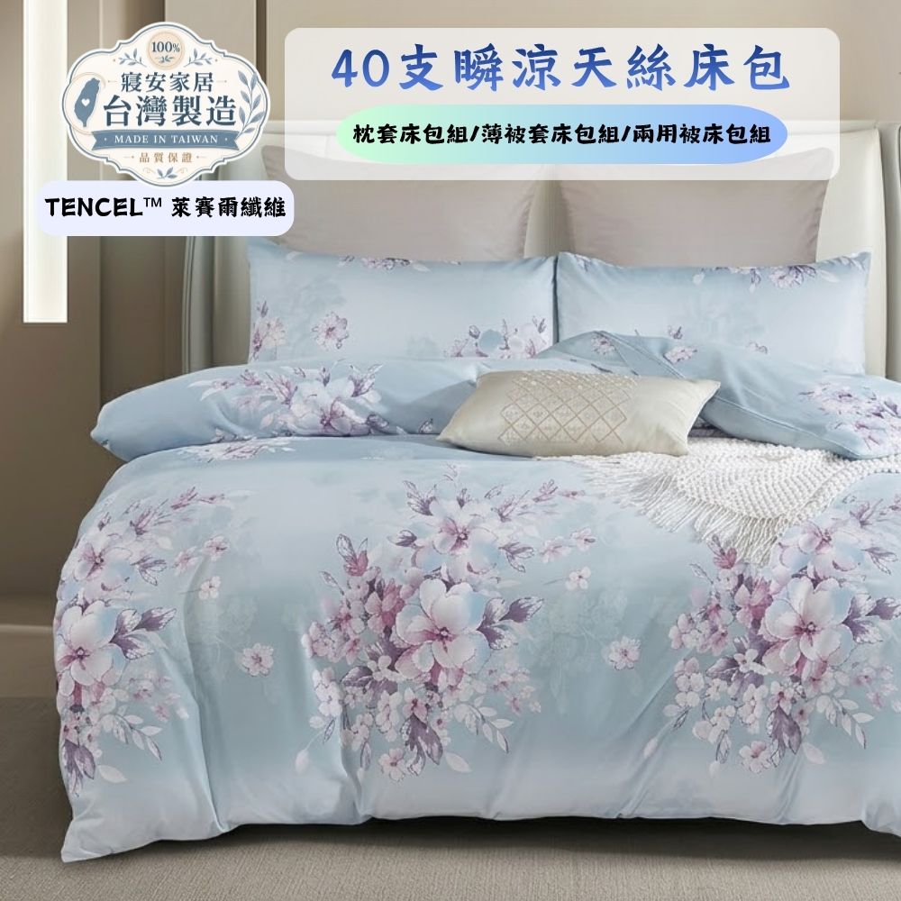 寢安家居 天絲萊賽爾防蹣抗菌枕套床包組-5尺雙人 (TP53 三件組 床單床罩)