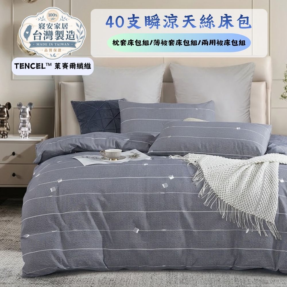 寢安家居 天絲萊賽爾防蹣抗菌枕套床包組-6尺加大(TP42 三件組 床單床罩)