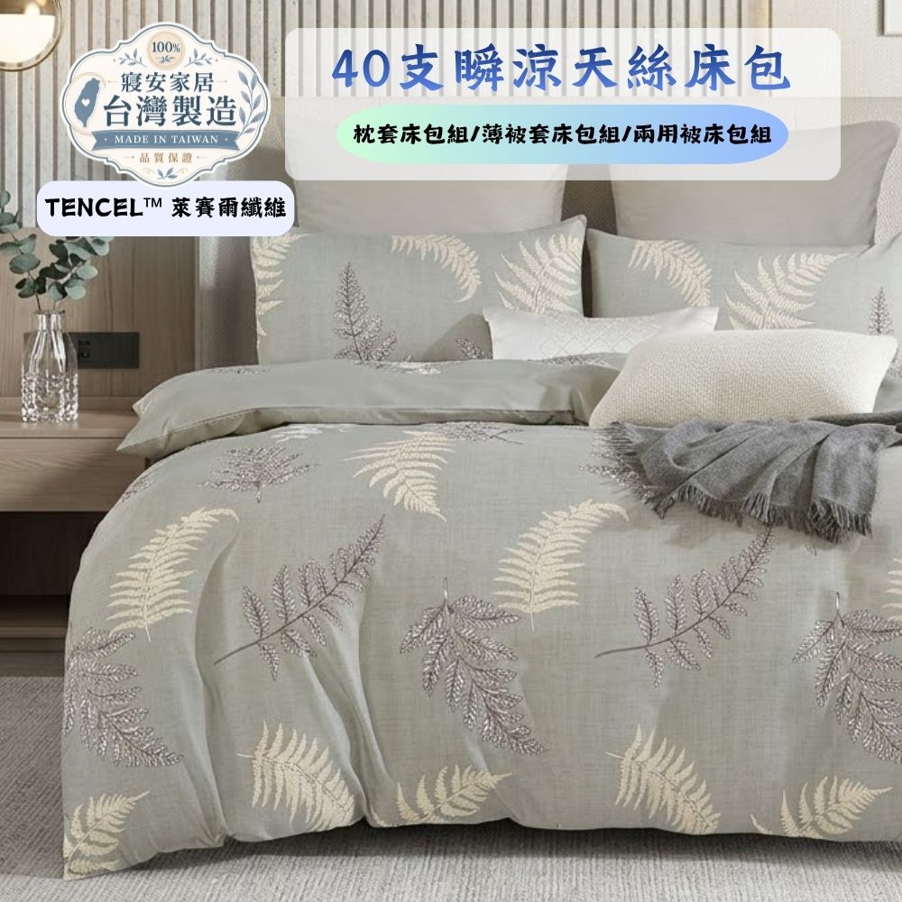 寢安家居 天絲萊賽爾防蹣抗菌枕套床包組-6尺加大(TP50 三件組 床單床罩)