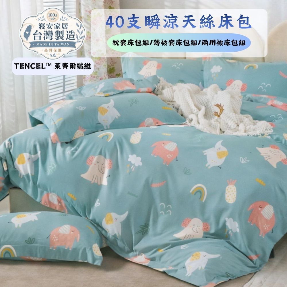 寢安家居 天絲萊賽爾防蹣抗菌薄被套床包組-3.5尺單人加大(TP35 三件組 床單床罩)