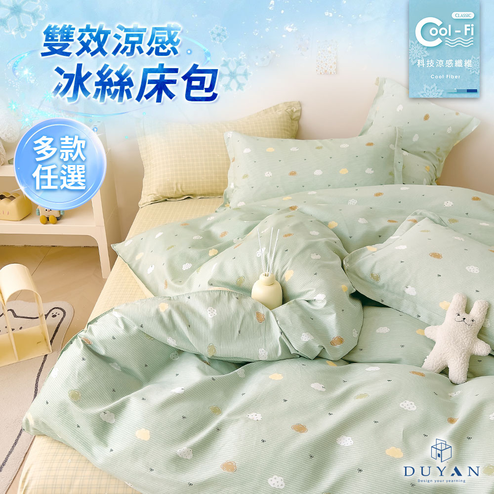 DUYAN 竹漾 Cool-Fi 雙效涼感冰絲床包枕套組 雙人/ 多款任選 涼感床包 涼感寢具