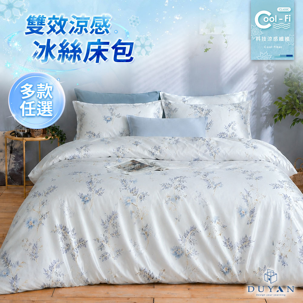 DUYAN 竹漾 Cool-Fi 雙效涼感冰絲床包枕套組 單人 / 多款任選 涼感床包 涼感寢具