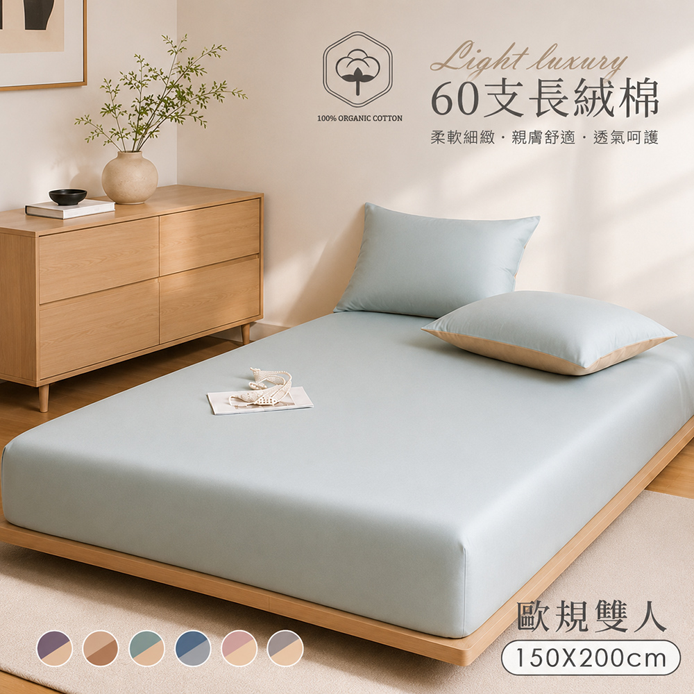 BELLE VIE 60支輕奢長絨棉 純色雙拼 歐規雙人床包枕套三件組-150x200cm (適用宜家寢具規格) 床包高度30cm