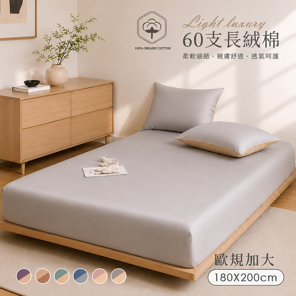BELLE VIE 60支輕奢長絨棉 純色雙拼 歐規加大床包枕套三件組-180x200cm (適用宜家寢具規格) 床包高度30cm