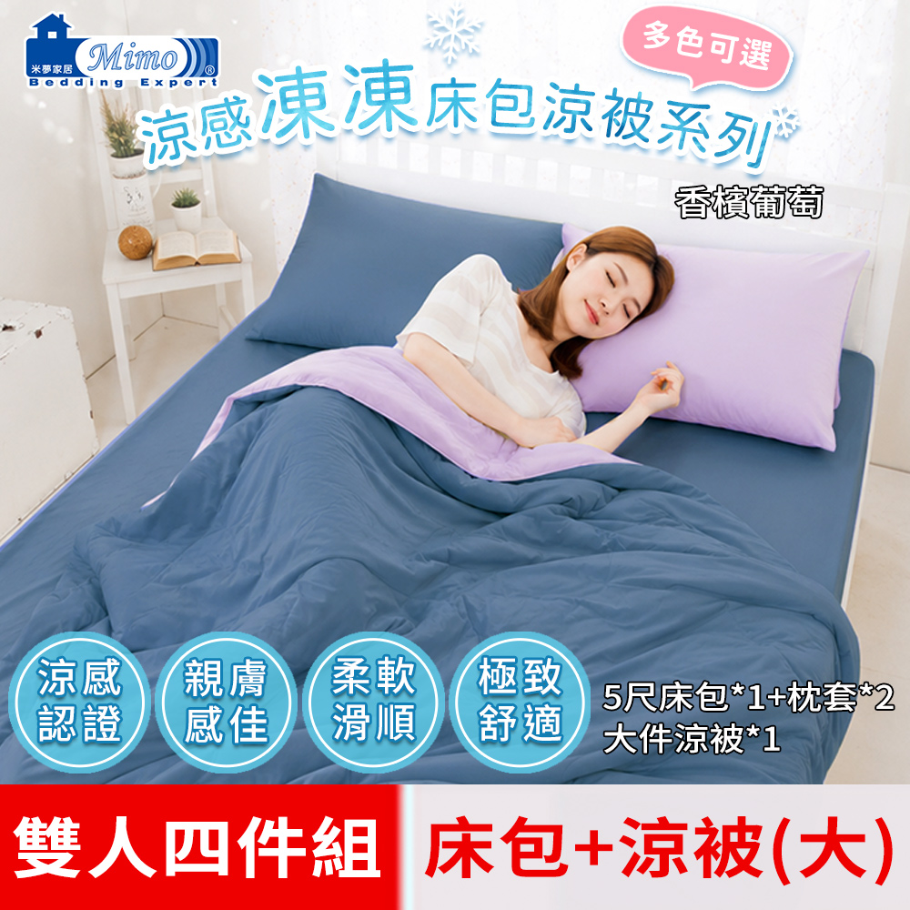 mimo 米夢 涼夏絲滑-繽紛多彩涼感凍凍雙人5尺床包+大件涼被四件組(香檳葡萄)