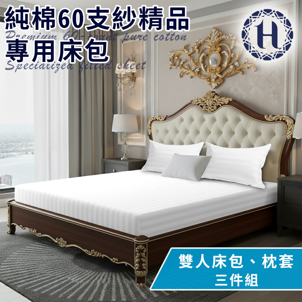 Hilton 希爾頓 五星級精梳純棉60支紗頂級精品專用雙人床包+枕套2入 (B0212-M*1+B0212-B*2)