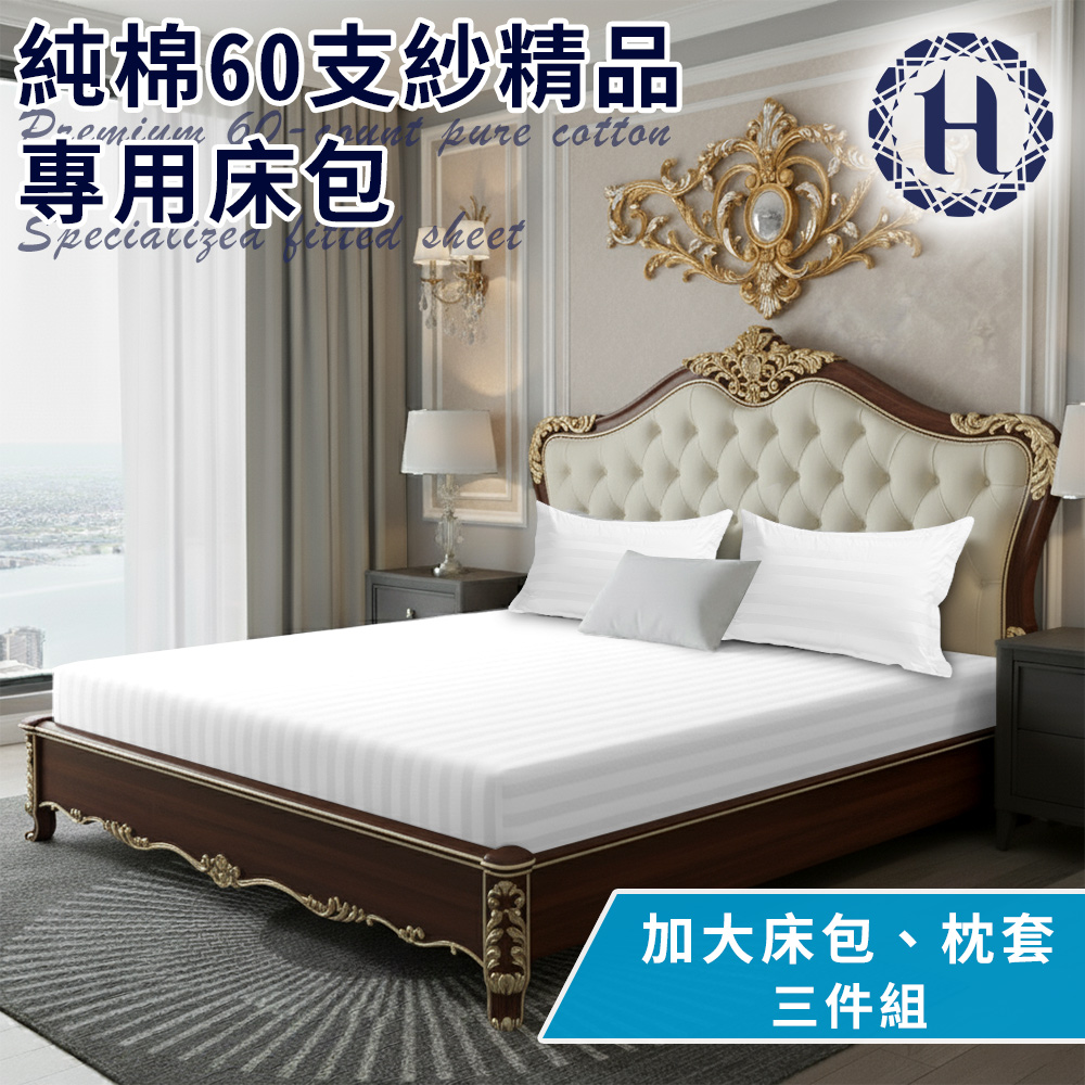 Hilton 希爾頓 五星級精梳純棉60支紗頂級精品專用加大床包+枕套2入(B0212-L*1+B0212-B*2)