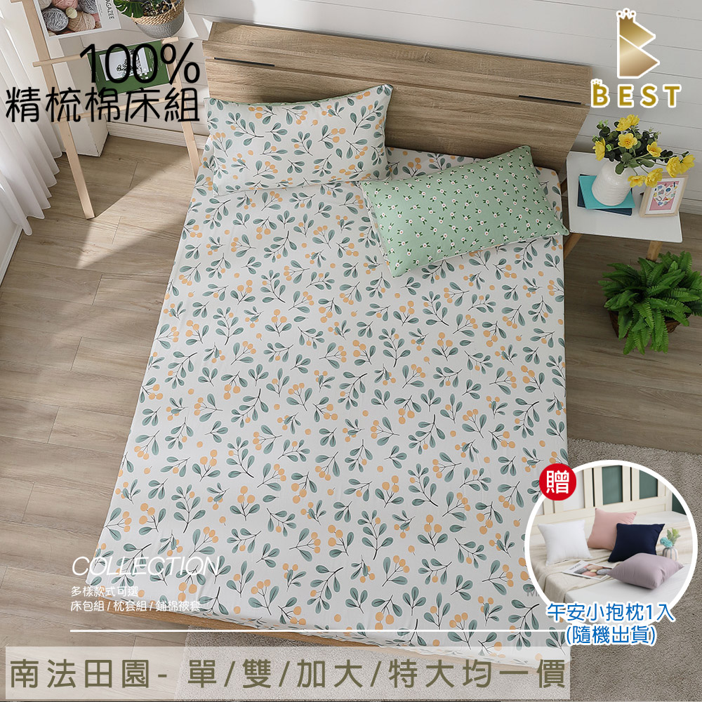 BEST 貝思特 100%精梳棉床包枕套組or薄被套1入 南法田園 台灣製造 35cm 均價(獨家贈午安小抱枕1入)