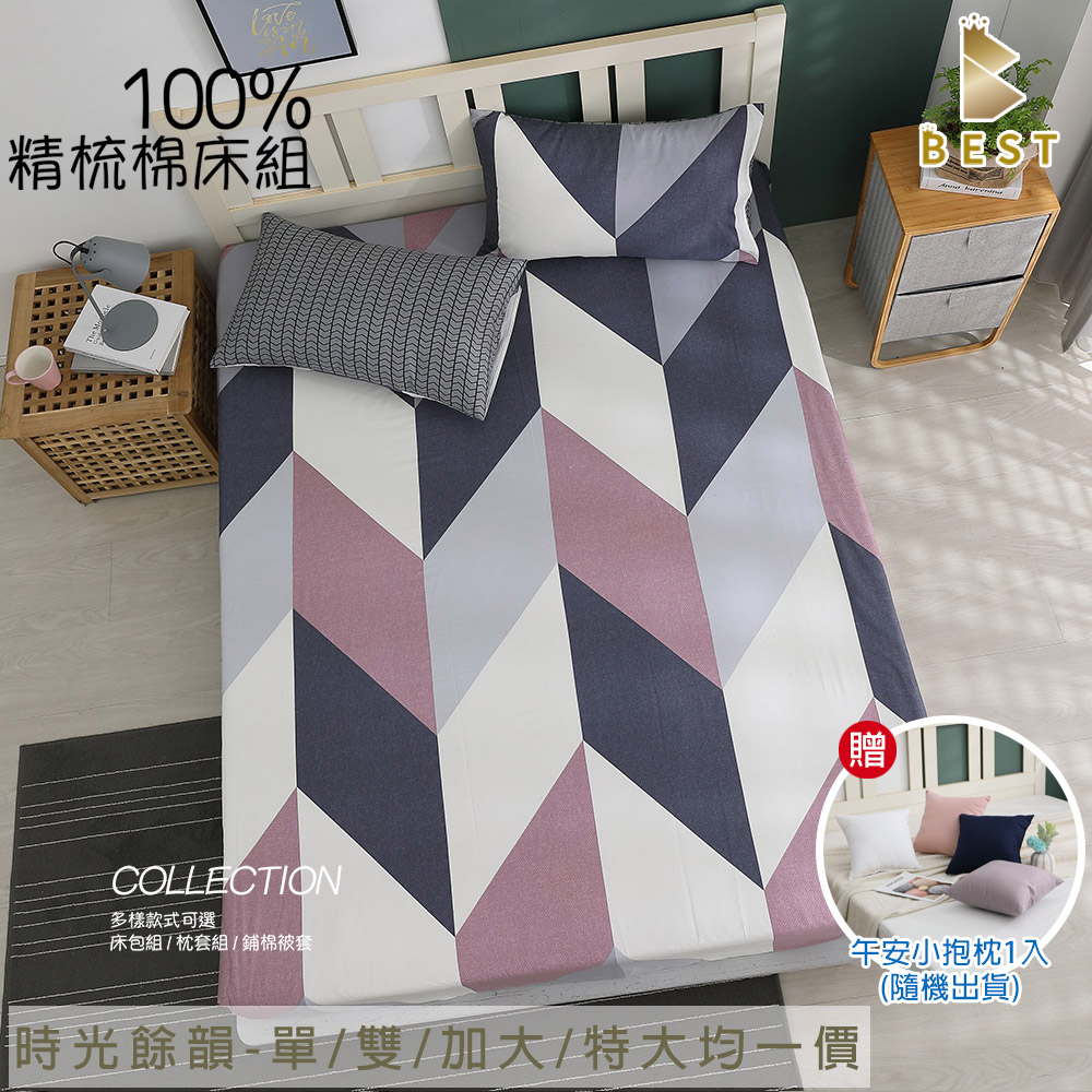 BEST 貝思特 100%精梳棉床包枕套組or薄被套1入 時光餘韻 單/雙/加大/特大 均價(獨家贈午安小抱枕1入)