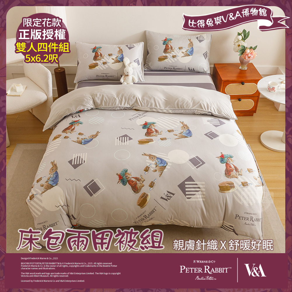 PETER RABBIT 比得兔 午茶趣-雙人針織床包兩用被組(正版授權/兩用被/四件組/比得兔與V&A博物館)