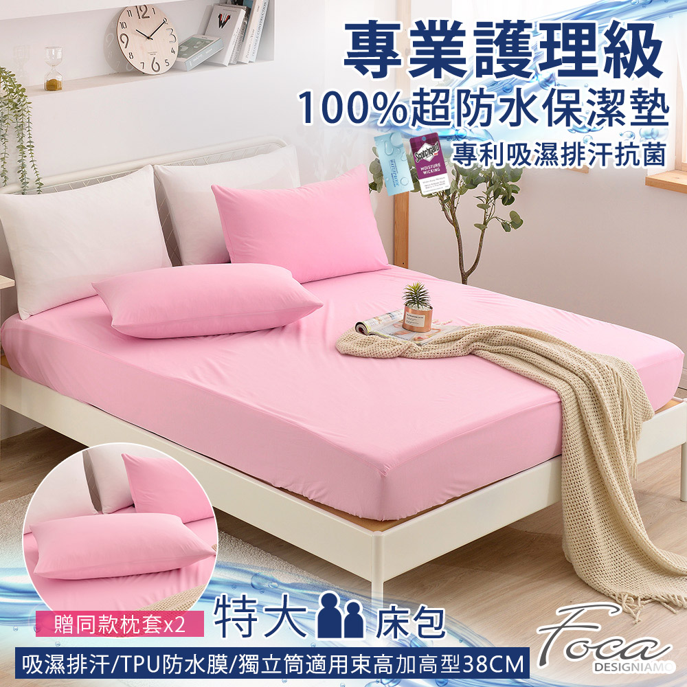 FOCA 【雲夕粉】特大-專業護理級 100%超防水床包式保潔墊 加高型38公分/護理墊(贈同款式枕套x2)
