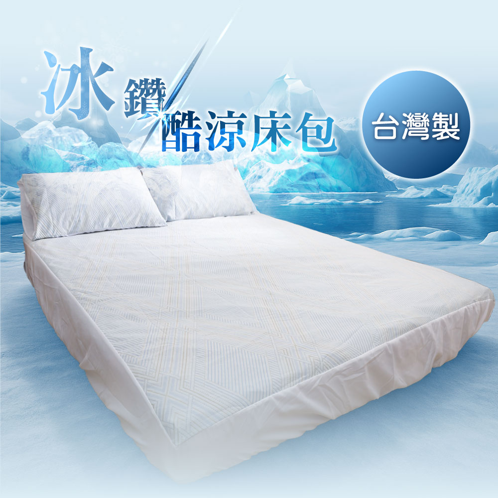 Pure Sleep 純好眠 台灣製 冰鑕酷涼床包180*186 雙人加大(涼感床包 雙人加大床包 冰絲床包 冰涼 床包)