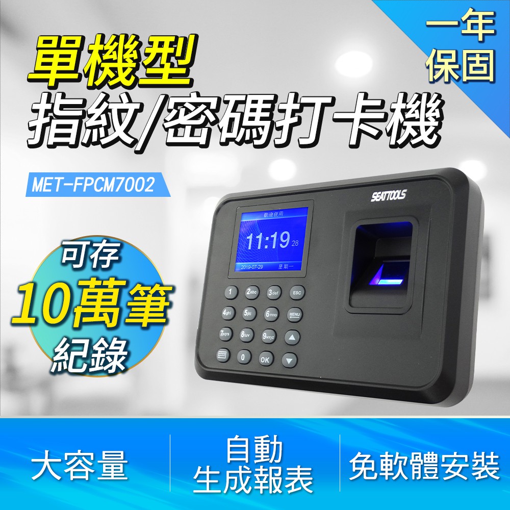 指紋密碼打卡機 企業簽到機 公司考勤機 出勤紀錄 打卡機 考勤機單機型含軟體附4G USB 185-FPCM7002