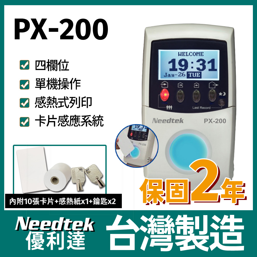 Needtek 【附10張感應卡/感熱紙*1鑰匙2支】	 優利達  PX-200 RFID感應打卡鐘（其他規格）