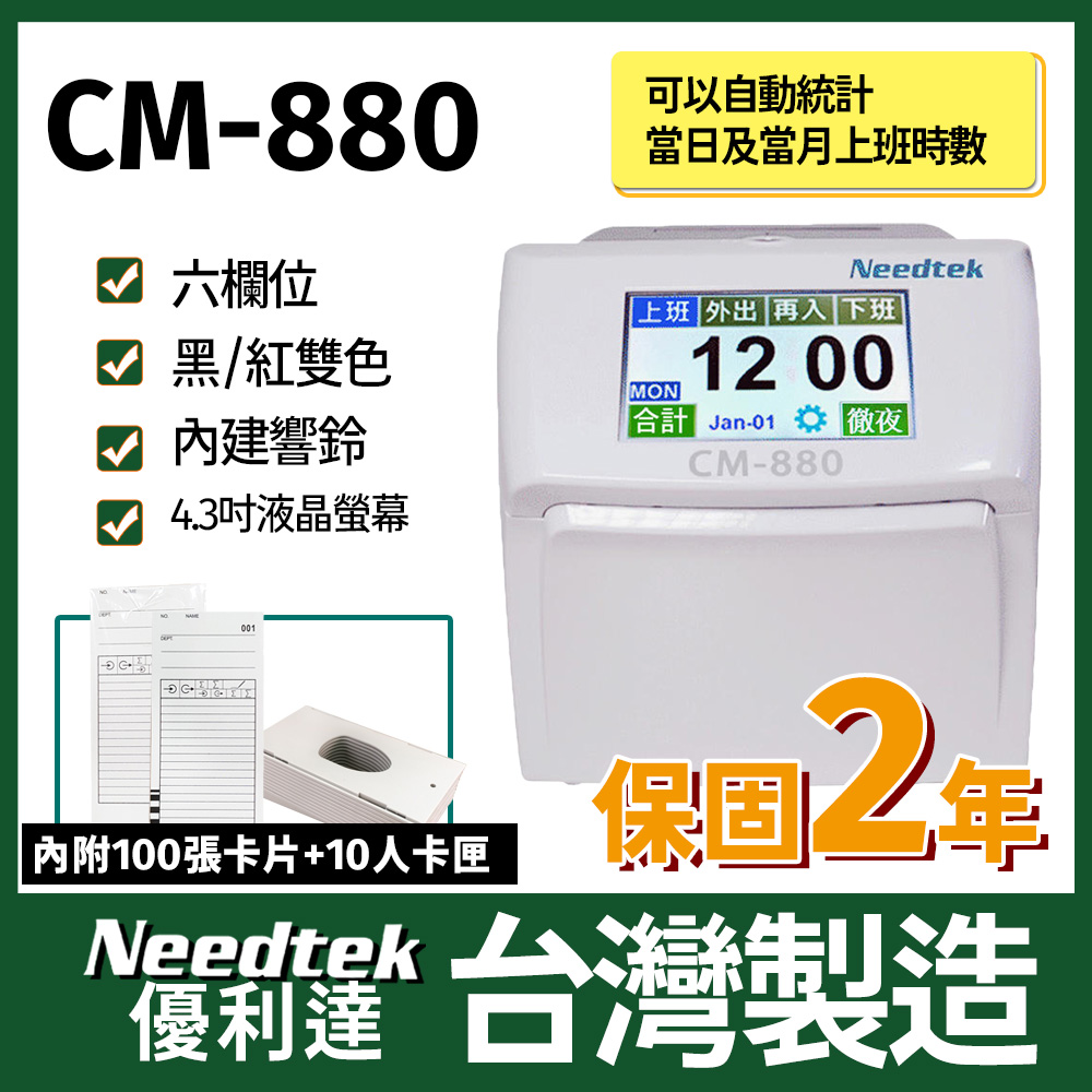 Needtek 優利達 CM-880 六欄位彩色液晶觸控螢幕統計打卡鐘 - PChome 24h購物