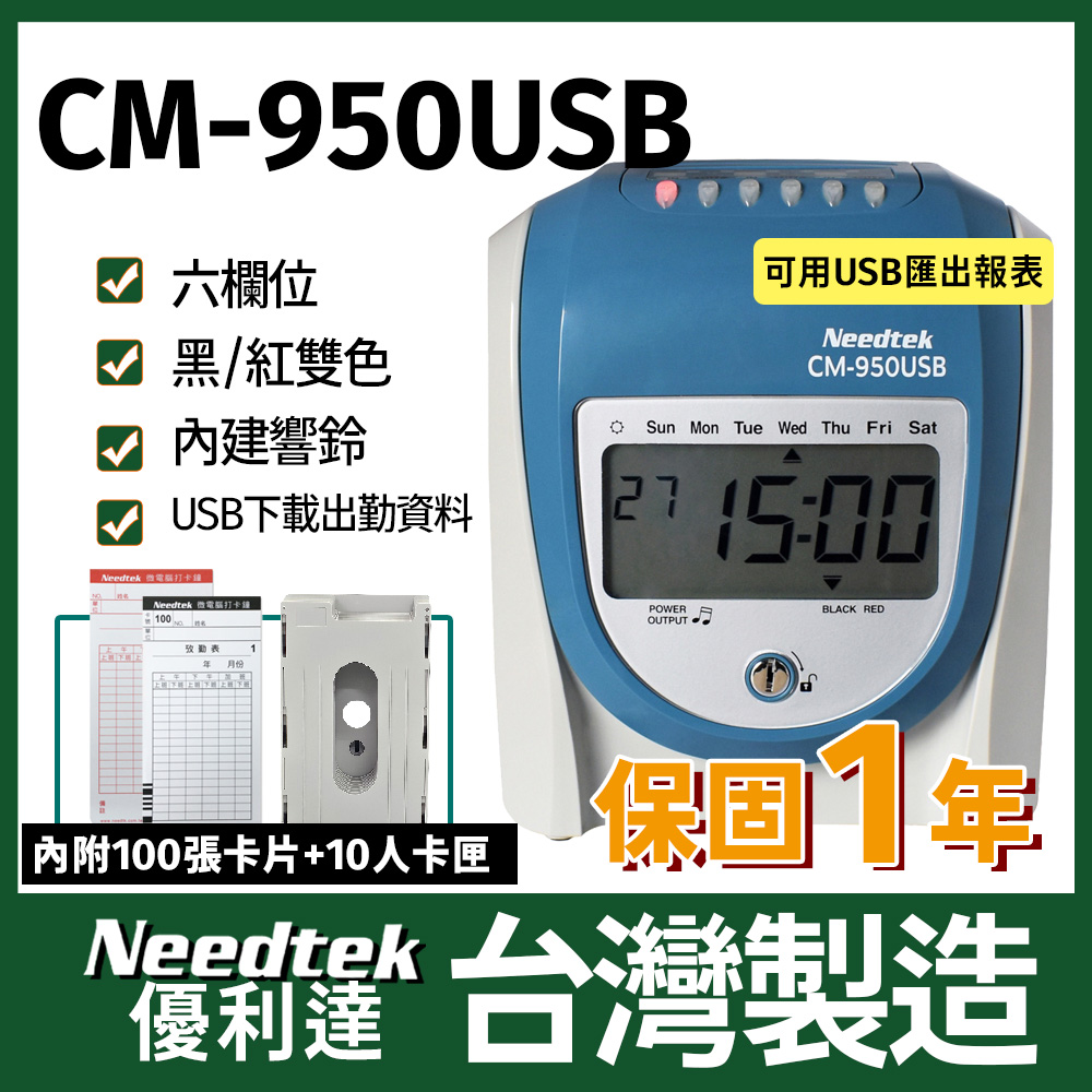 Needtek 【附100張考勤卡+10人卡匣】 優利達CM-950USB 六欄位微電腦打卡鐘(其他規格)